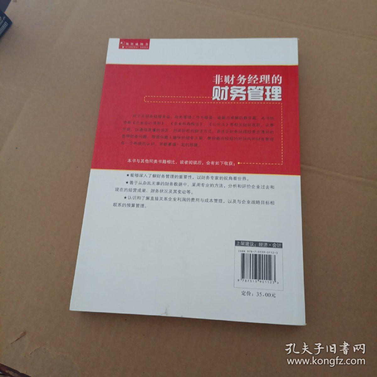 非财务经理的财务管理