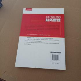 非财务经理的财务管理