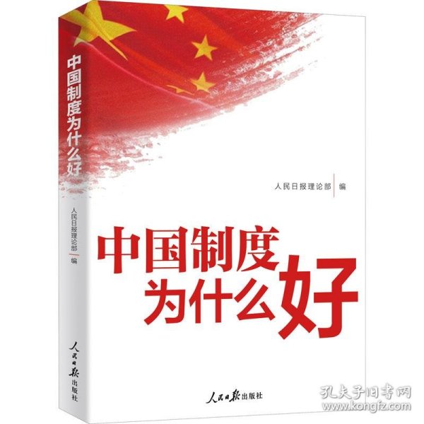 中国制度为什么好