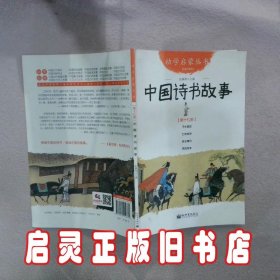 中国诗书故事 第十七册 赵镇琬 新世界出版社