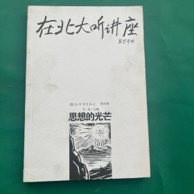 在北大听讲座（第4辑）思想的光芒
