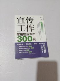 宣传工作常用规范表述300例