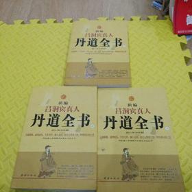 新编吕洞宾真人丹道全书（上中下）：河北唐山玉清观内丹养生文化丛书