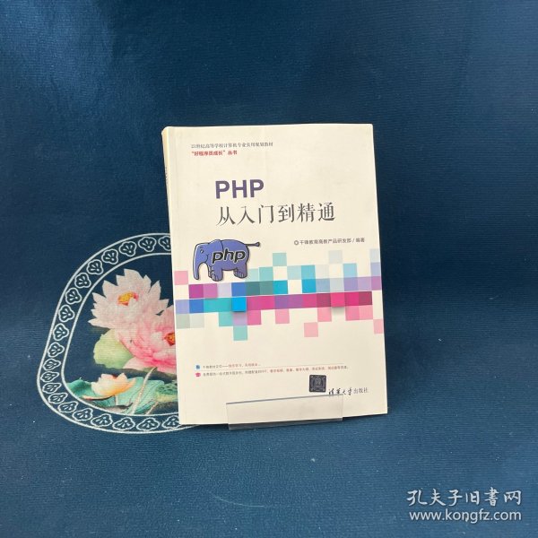 PHP从入门到精通