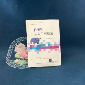 PHP从入门到精通