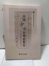 中国中古管理思想史：秦汉至隋唐时期管理思想的发展