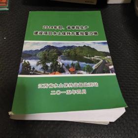 2014年部、省审批生产建设项目水土保持方案批复汇编