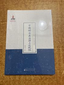 近代名家散佚学术著作丛刊·政治与法律：中国妇女在法律上之地位