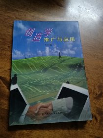 创造学推广与应用