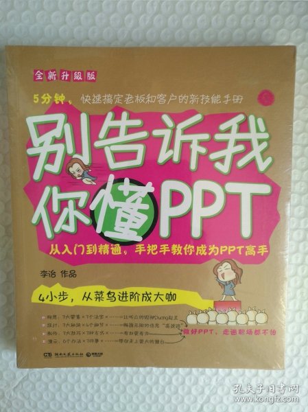 别告诉我你懂PPT：全新升级版