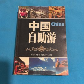 中国自助游