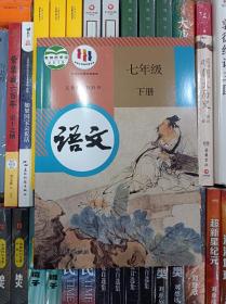 2023人教版初中语文7七年级下册课本教材教科书正版全新