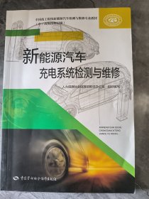 新能源汽车充电系统检测与维修
