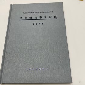 明靖难史事考证稿(精装）