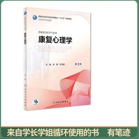 康复心理学(第2版/本科康复/配增值)