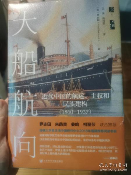 启微·大船航向：近代中国的航运、主权和民族建构（1860—1937）