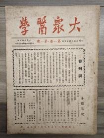 民国创刊号 大众医学 1946 创刊号 民国三十五年 广州 孔网孤本