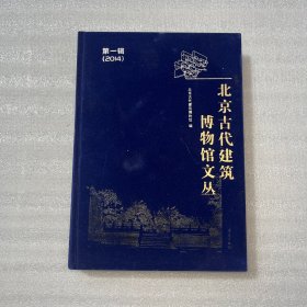 北京古代建筑博物馆文丛（笫一辑）