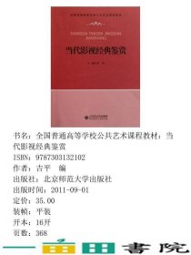 当代影视鉴赏吉平北京师范大学出9787303132102