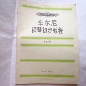车尔尼钢琴初步教程: 作品599