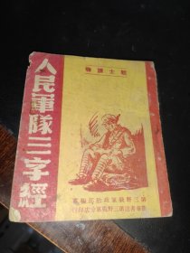 1949年 新华书店 第三野战军分店 【人民军队三字经】一册全