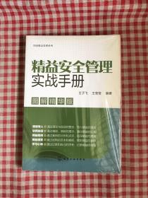 图说精益管理系列--精益安全管理实战手册（图解精华版）