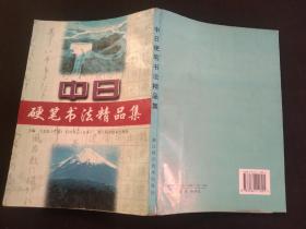中日钢笔书法精品集
