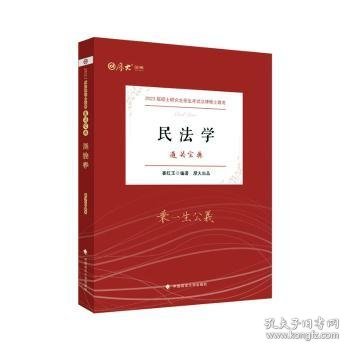 【厚大法硕】2023 法律硕士联考法硕考研《通关宝典--民法学》崔红玉编著 2023考研专业课 研究生招生考试指导用书