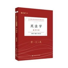 【厚大法硕】2023 法律硕士联考法硕考研《通关宝典--民法学》崔红玉编著 2023考研专业课 研究生招生考试指导用书