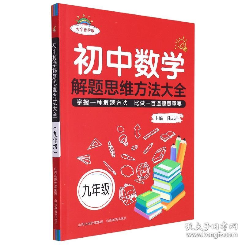 全新正版 初中数学解题思维方法大全·九年级-2022秋浙 编者:陆志昌|责编:韩德平 9787570322244 山西教育