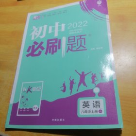 理想树2020版初中必刷题英语八年级上册JJ冀教版配狂K重点