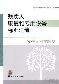 【正版新书】残疾人康复和专用设备标准汇编残疾人用车辆卷