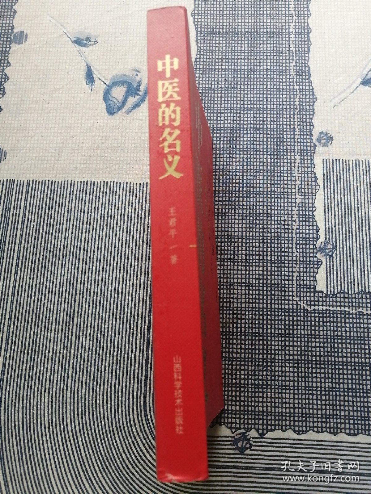 中医的名义
