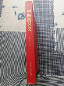 中医的名义