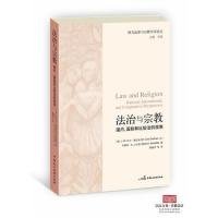 法治与宗教：国内、国际和比较法的视角