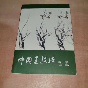 中国画技法