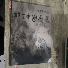 中国书画推荐画家：那丁中国画集