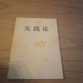 实践论