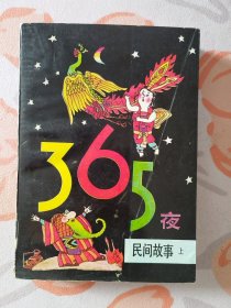 365夜民间故事 上