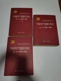 中国共产党浙江历史. 第一卷,第二卷，上下册， 1949～1978，三卷合售