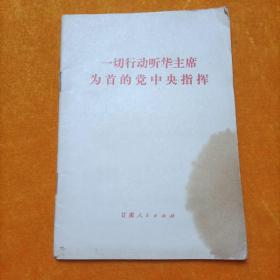 一切行动听华主席为首的党中央指挥