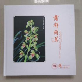 商都兰蕙