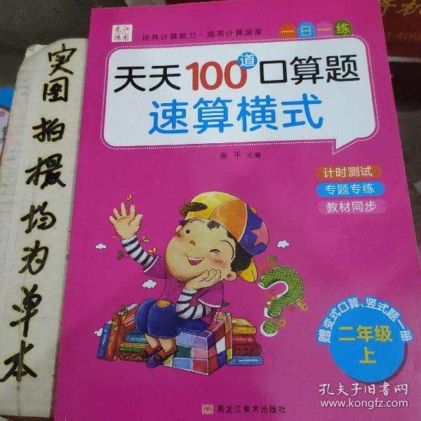 口算题10000道 二年级上册 小学生每天100道口算心算速算天天练计算能手专项同步练习册题 数学思维训练作业拓展教材