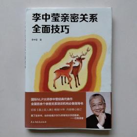 李中莹亲密关系全面技巧