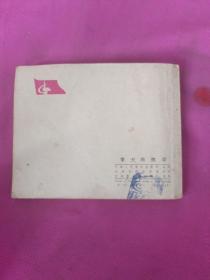 擎天礁擒谍(连环画)78年一版一印