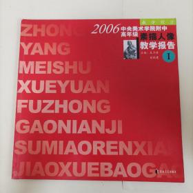 2006中央美术学院教学报告-素描人像（1）  本店图书均为现货，二手书籍售出不退换 ，品相以图片为准 介意勿拍