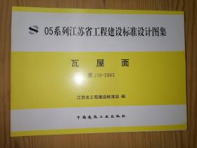 05系列江苏省工程建设标准设计图集：墙面楼地面变形缝、零星建筑配件、阳台、地下工程防水做法、瓦屋面（5本合售）库存新书