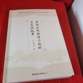 中国古代白话小说的互文性叙事