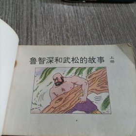 鲁智深和武松的故事连环画，上，32开