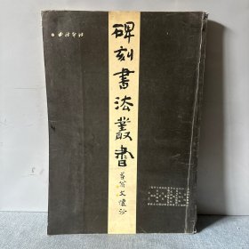 中国碑刻书法丛书2